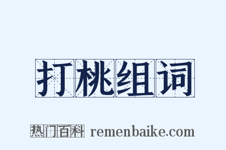 打桃组词是什么意思的图片
